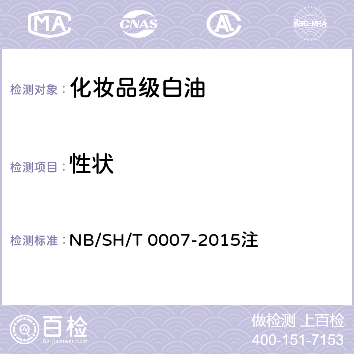 性状 化妆品级白油 NB/SH/T 0007-2015注