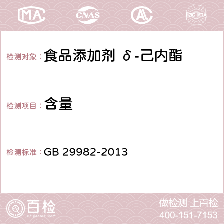 含量 食品安全国家标准 食品添加剂 δ-己内酯 GB 29982-2013 附录A