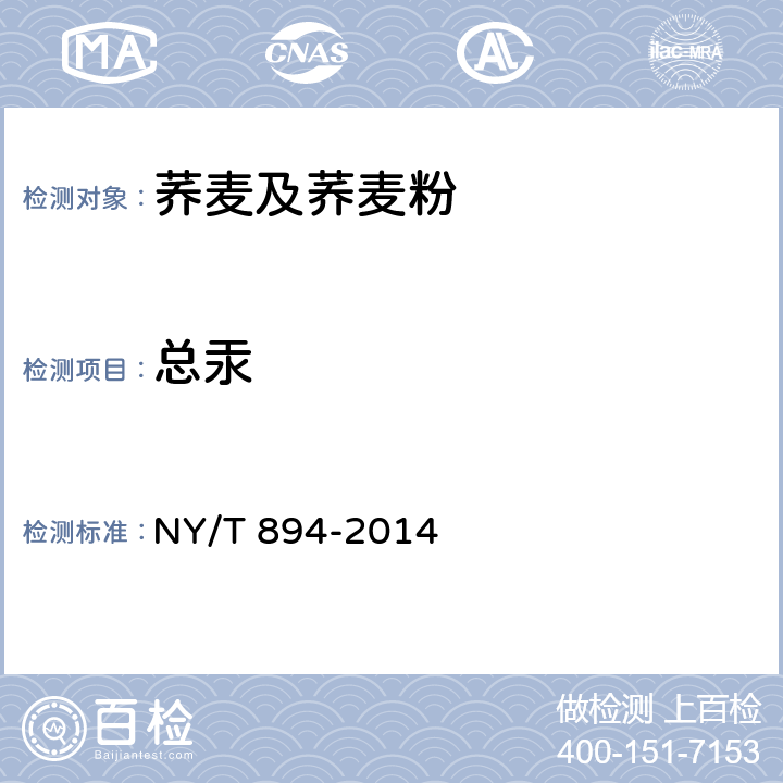 总汞 绿色食品 荞麦及荞麦粉 NY/T 894-2014 5.6（GB 5009.17-2014）