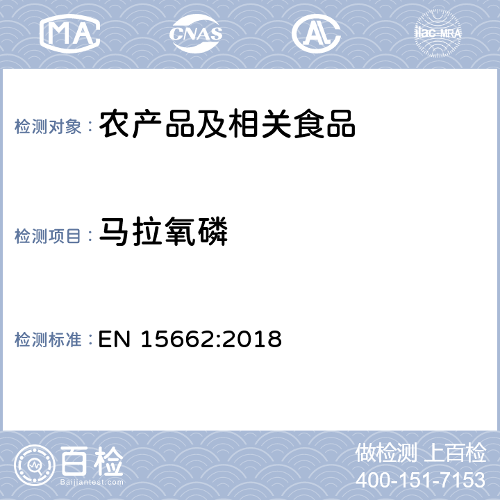 马拉氧磷 适用于植物基质的乙腈提取，分散固相萃取净化（QUECHERS 方法），应用液相色谱串联质谱联用和气相色谱质谱联用技术的多种农药残留分析 EN 15662:2018