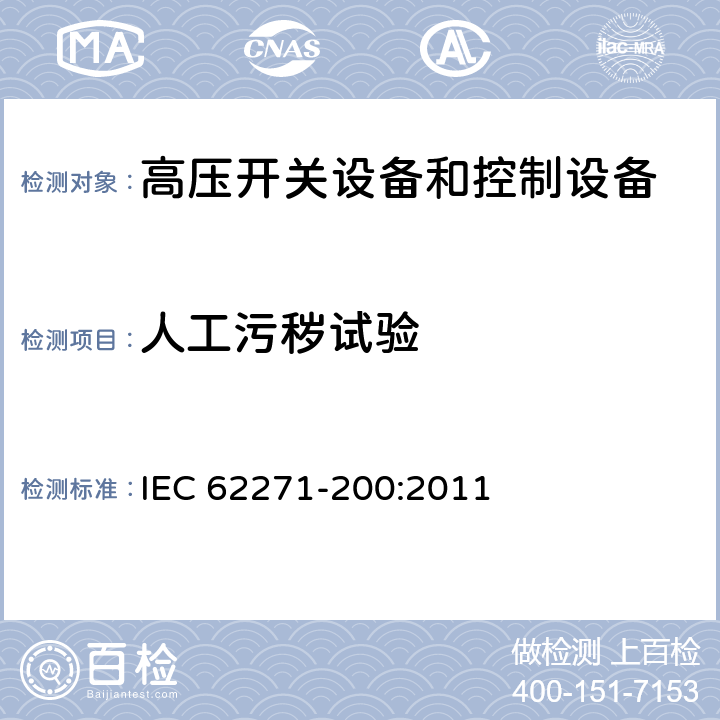 人工污秽试验 《3.6kV～40.5kV交流金属封闭开关设备和控制设备》 IEC 62271-200:2011 7.2.9