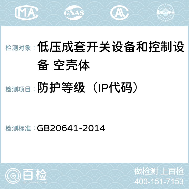 防护等级（IP代码） 低压成套开关设备和控制设备 空壳体的一般要求 GB20641-2014 8.8