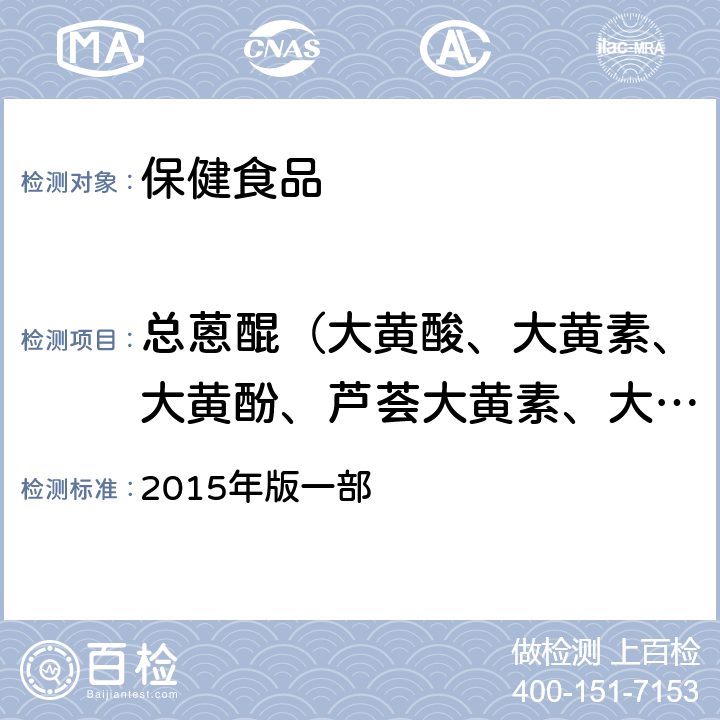 总蒽醌（大黄酸、大黄素、大黄酚、芦荟大黄素、大黄素甲醚） 中华人民共和国药典  2015年版一部 P23 大黄