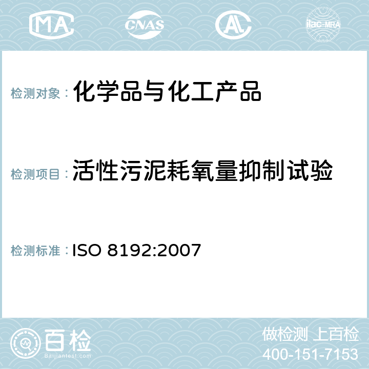 活性污泥耗氧量抑制试验 水质 活性污泥耗氧量抑制试验 ISO 8192:2007