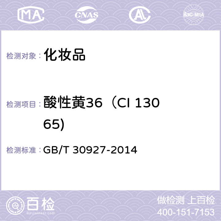 酸性黄36（CI 13065) 化妆品中罗丹明B等4种禁用着色剂的测定 高效液相色谱法 GB/T 30927-2014
