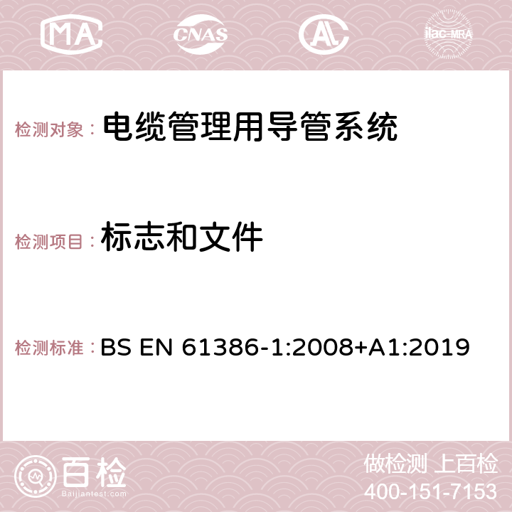 标志和文件 BS EN 61386-1:2008 电缆管理用导管系统 第1部分：通用要求 +A1:2019 7