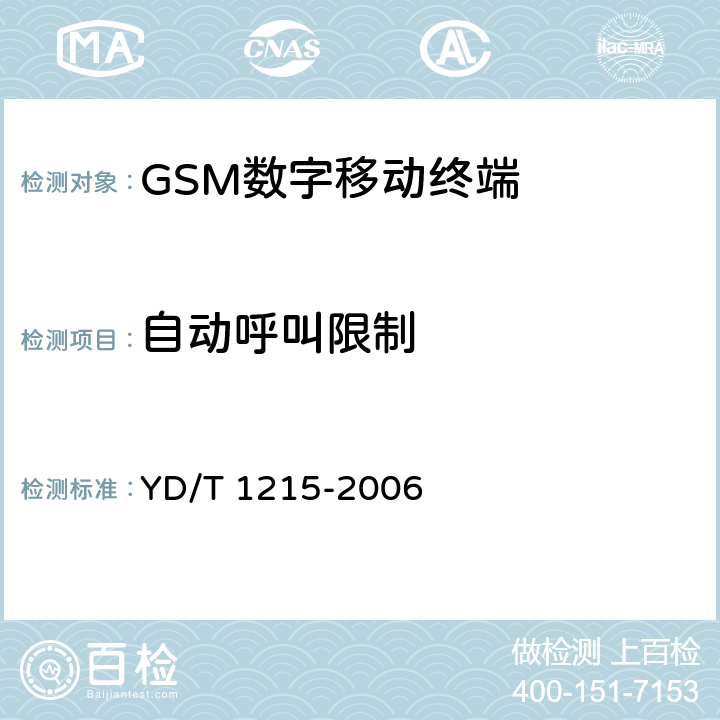 自动呼叫限制 《900/1800MHz TDMA数字蜂窝移动通信网通用分组无线业务(GPRS)设备测试方法：移动台》 YD/T 1215-2006 10