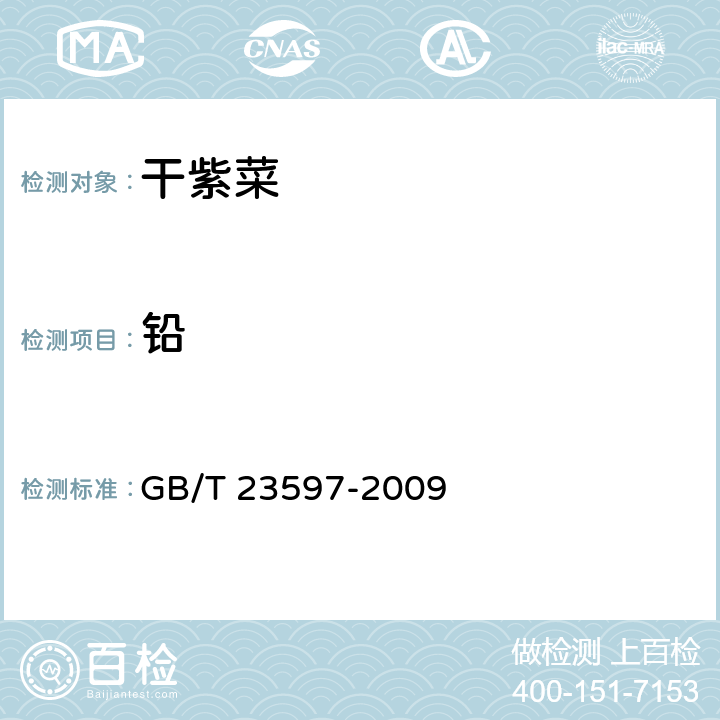 铅 干紫菜 GB/T 23597-2009 6.3（GB 5009.12-2017）