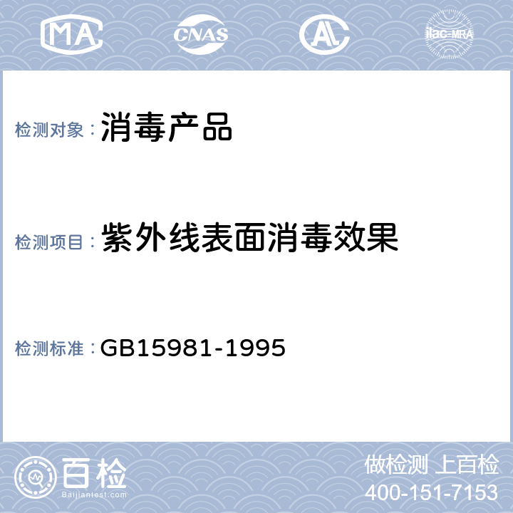 紫外线表面消毒效果 《消毒与灭菌效果的评价方法与标准》 GB15981-1995 11