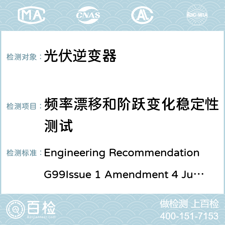 频率漂移和阶跃变化稳定性测试 与公共配电网并行连接发电设备的要求 Engineering Recommendation G99
Issue 1 Amendment 4 June 2019 A7.1.2.6