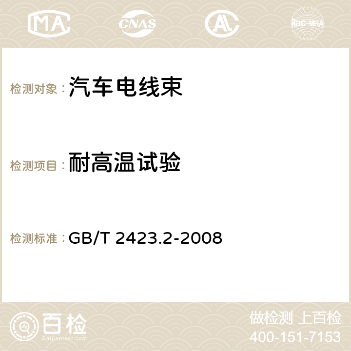 耐高温试验 电工电子产品环境试验 第2部分:试验方法试验B:高温 GB/T 2423.2-2008