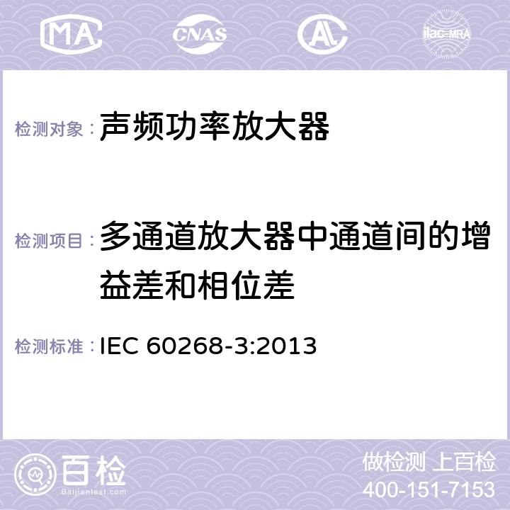 多通道放大器中通道间的增益差和相位差 声系统设备 第3部分：声频放大器测量方法 IEC 60268-3:2013 14.17