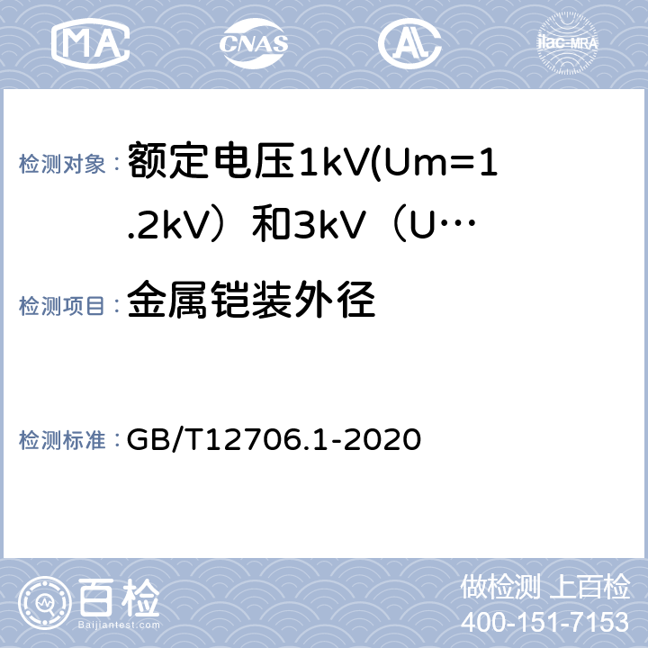 金属铠装外径 额定电压1kV(Um=1.2kV)到35kV(Um=40.5kV)挤包绝缘电力电缆及附件 第1部分:额定电压1kV(Um=1.2kV)和3kV(Um=3.6kV)电缆 GB/T12706.1-2020 12