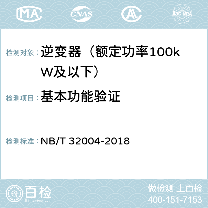 基本功能验证 光伏并网逆变器技术规范 NB/T 32004-2018 11.3