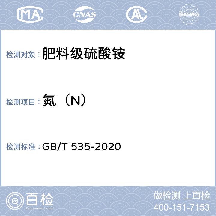 氮（N） 肥料级硫酸铵 GB/T 535-2020 附录A