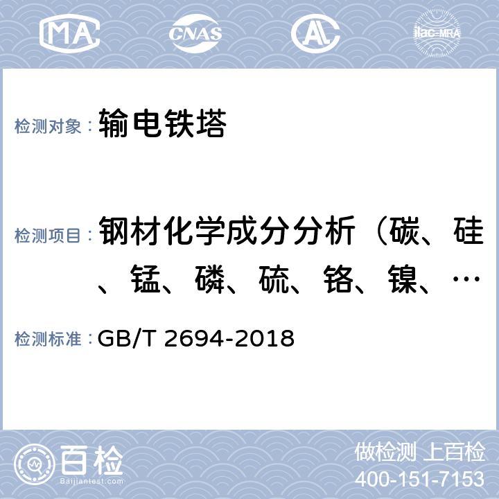 钢材化学成分分析（碳、硅、锰、磷、硫、铬、镍、钨、钒、铝、钛、铜、铌、硼、锡） 输电线路铁塔制造技术条件 GB/T 2694-2018 5.1.1