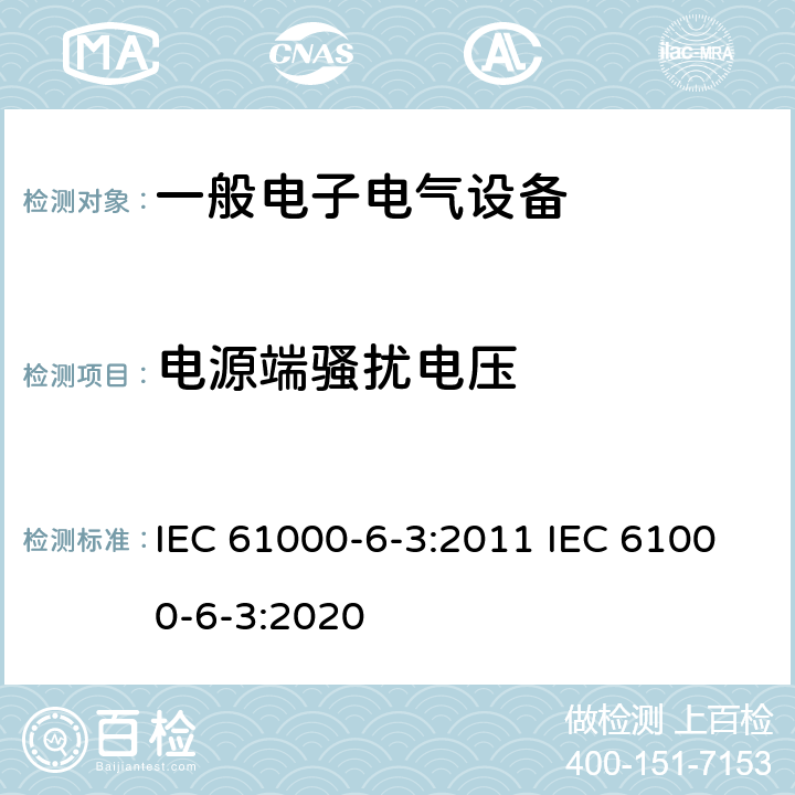 电源端骚扰电压 电磁兼容 通用标准 居住、商业和轻工业环境中的发射标准 IEC 61000-6-3:2011 IEC 61000-6-3:2020 11