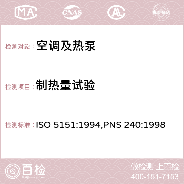 制热量试验 非管道式空调和热泵的性能试验和评定 ISO 5151:1994,PNS 240:1998 Cl.5.1