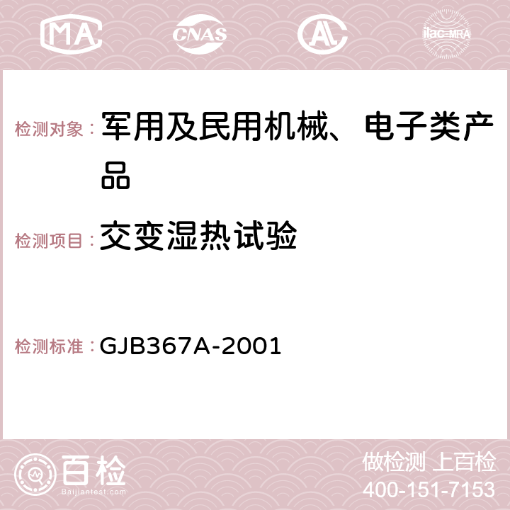 交变湿热试验 军用通信设备通用规范 GJB367A-2001 3.10.2.5、4.7.29