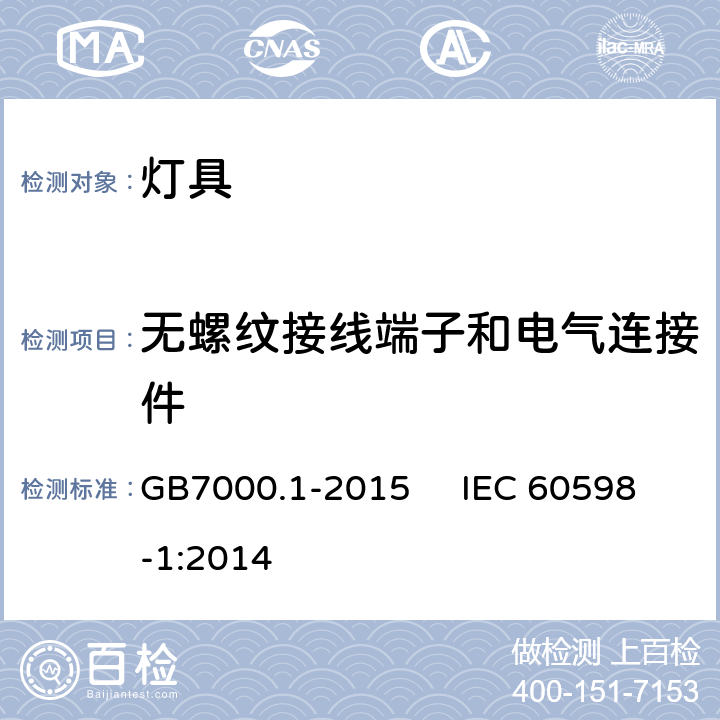 无螺纹接线端子和电气连接件 灯具一般安全要求与试验 GB7000.1-2015 IEC 60598-1:2014 15