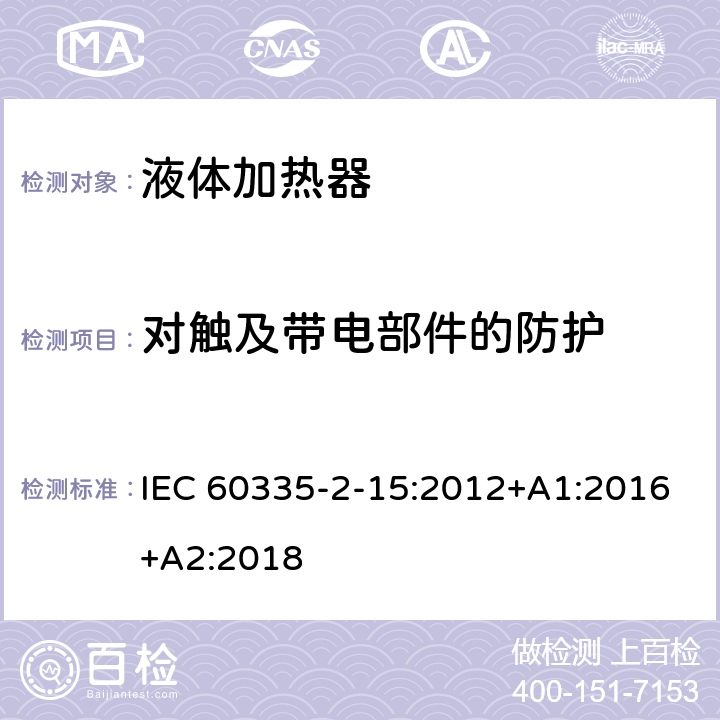 对触及带电部件的防护 家用和类似电气装置的安全 第2-15部分:加热液体装置的特殊要求 IEC 60335-2-15:2012+A1:2016+A2:2018 8