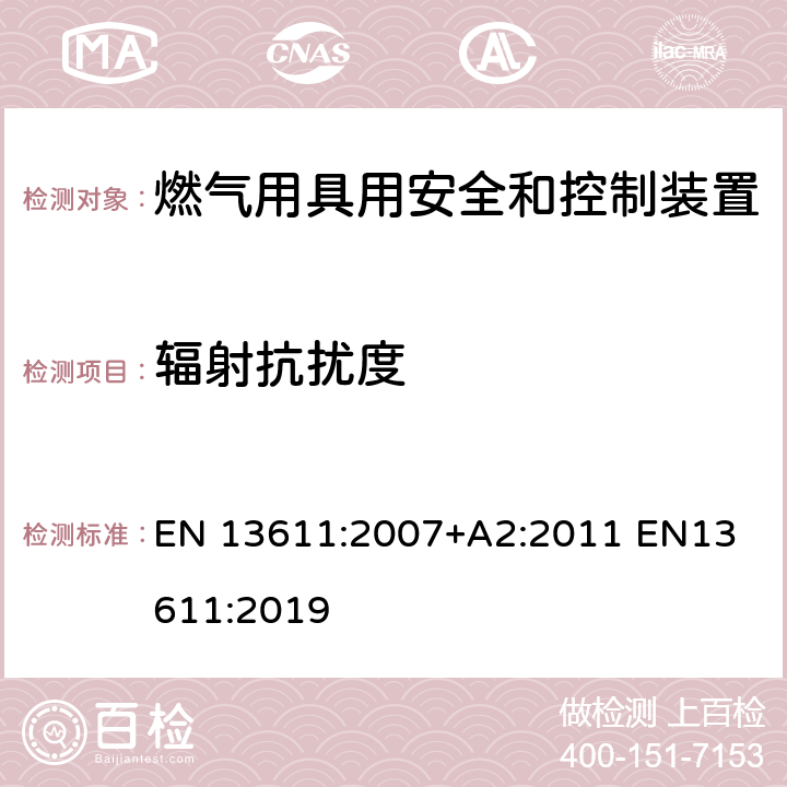 辐射抗扰度 燃气用具用安全和控制装置的一般要求 EN 13611:2007+A2:2011 
EN13611:2019 8.8