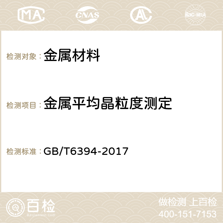 金属平均晶粒度测定 金属平均晶粒度测定方法 GB/T6394-2017 8-9