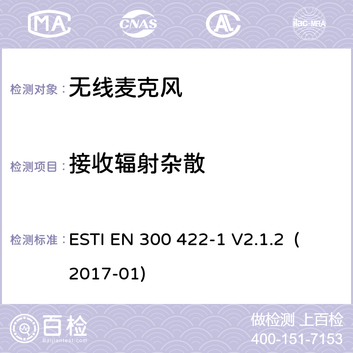 接收辐射杂散 无线麦克风；音频PMSE 最高到3GHz；第一部分：A类接收设备；含RED指令第3.2条项下主要要求的EN协调标准 ESTI EN 300 422-1 V2.1.2 (2017-01) 9.1/EN 300 422-1