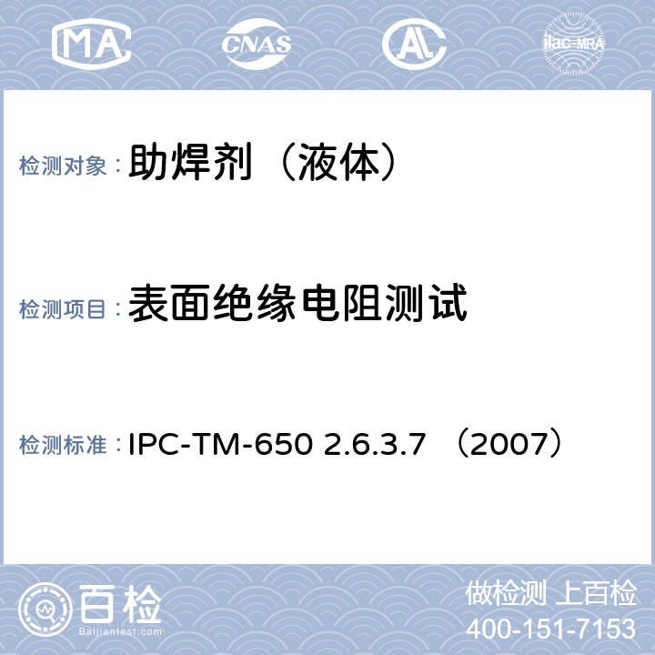 表面绝缘电阻测试 IPC-TM-650 国际电子工业联接协会试验方法手册  2.6.3.7 （2007）