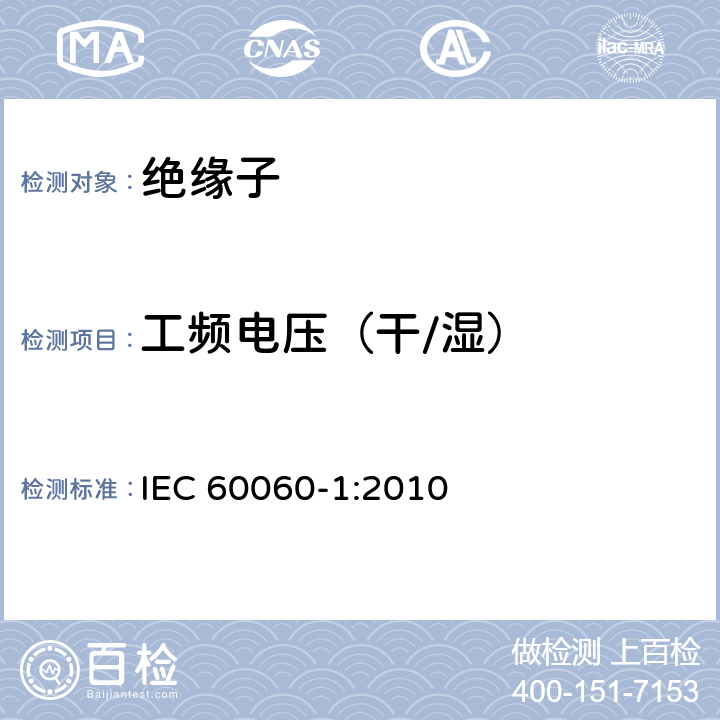 工频电压（干/湿） 高电压试验技术 第1部分：一般定义及试验要求 IEC 60060-1:2010 4.6.3