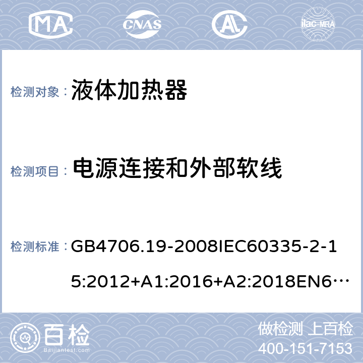 电源连接和外部软线 家用和类似用途电器的安全液体加热器的特殊要求 GB4706.19-2008
IEC60335-2-15:2012+A1:2016+A2:2018
EN60335-2-15:2002+A1:2005+A2:2008+A11:2012+AC:2013
EN60335-2-15:2016+A11:2018
AS/NZS60335.2.15:2002+A1:2003+A2:2003+A3:2006+A4:2009
AS/NZS60335.2.15:2013+A1:2016+A2:2017+A3:2018+A4:2019AS/NZS60335.2.15:2019 25