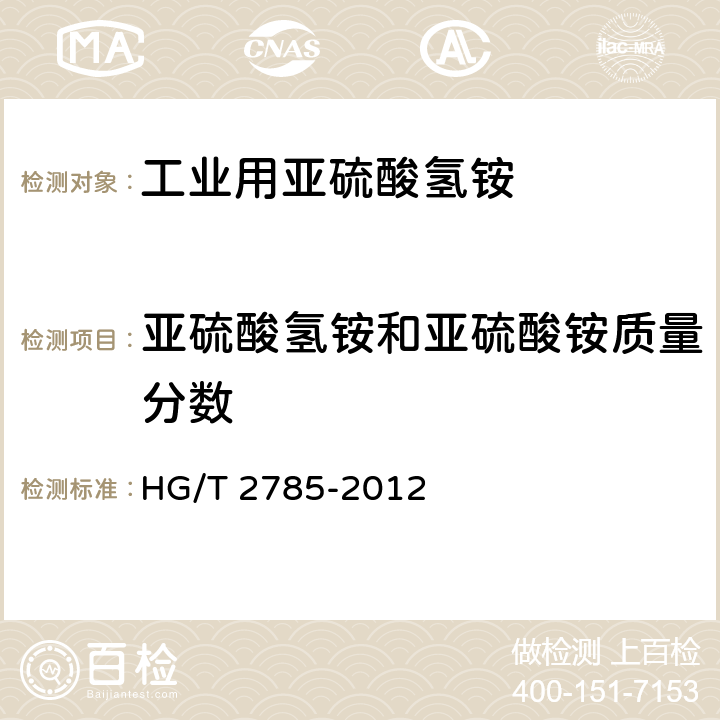 亚硫酸氢铵和亚硫酸铵质量分数 HG/T 2785-2012 工业用亚硫酸氢铵