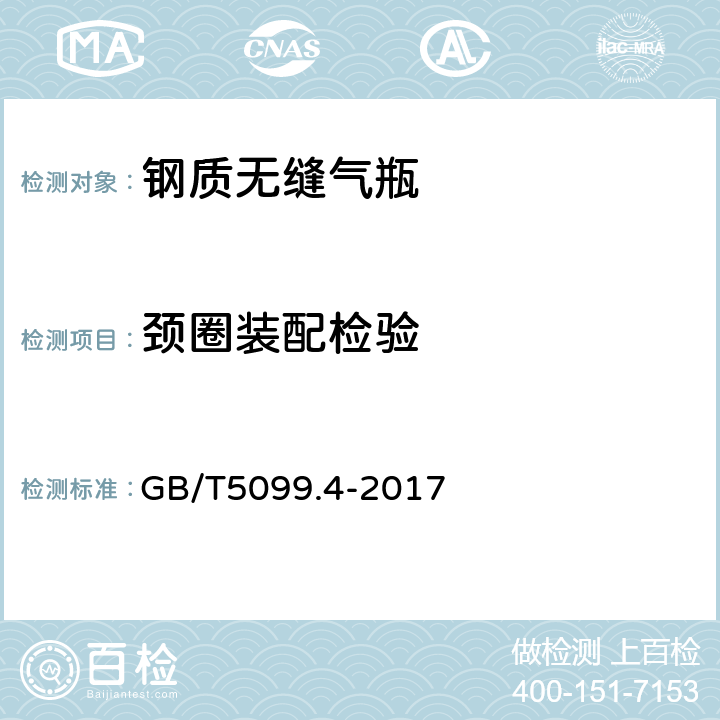 颈圈装配检验 GB/T 5099.4-2017 钢质无缝气瓶 第4部分：不锈钢无缝气瓶