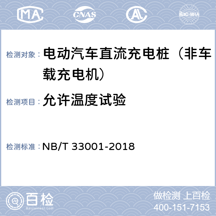 允许温度试验 《电动汽车非车载传导式充电机技术条件》 NB/T 33001-2018 7.5.1