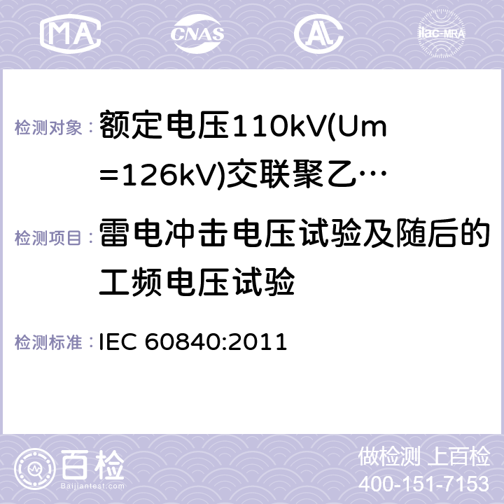 雷电冲击电压试验及随后的工频电压试验 《额定电压110kV(Um=126kV)交联聚乙烯绝缘电力电缆及其附件 第1部分:试验方法和要求》 IEC 60840:2011 12.4.7