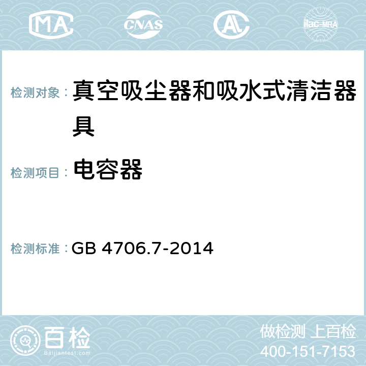 电容器 家用和类似用途电器的安全 真空吸尘器和吸水式清洁器具的特殊要求 GB 4706.7-2014 Annex F