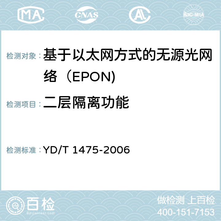 二层隔离功能 接入网技术要求—基于以太网方式的无源光网络（EPON） YD/T 1475-2006 8.8