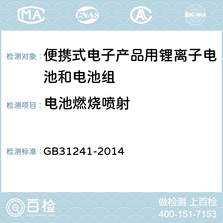 电池燃烧喷射 便携式电子产品用锂离子电池和电池组安全要求 GB31241-2014 7.9