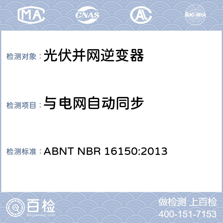 与电网自动同步 光伏系统并网特性相关测试流程 ABNT NBR 16150:2013 6.10