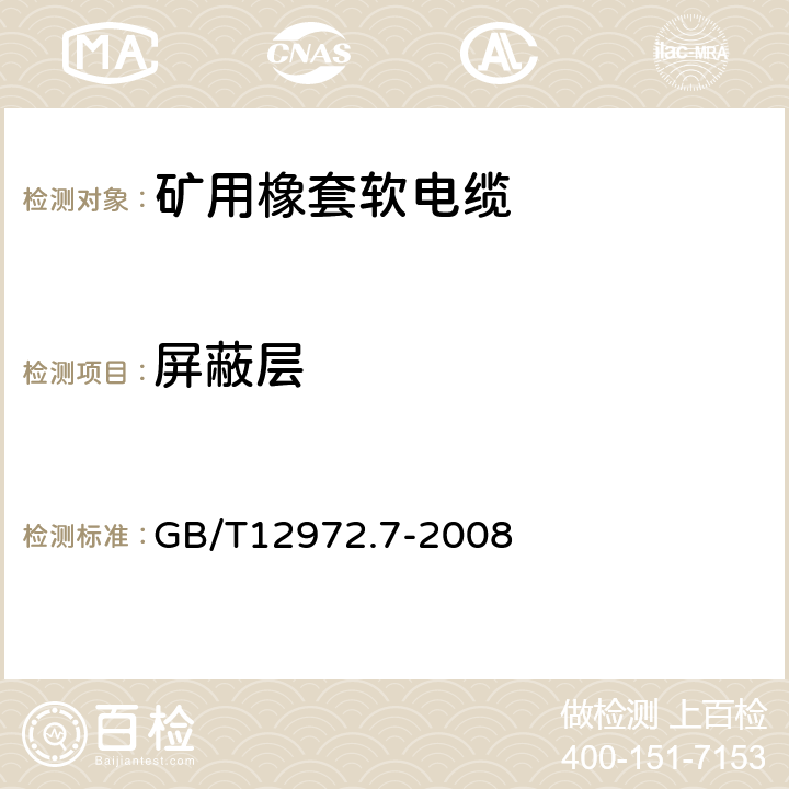 屏蔽层 矿用橡套软电缆 第7部分：额定电压6/10kV及以下屏蔽橡套软电缆 GB/T12972.7-2008 表6