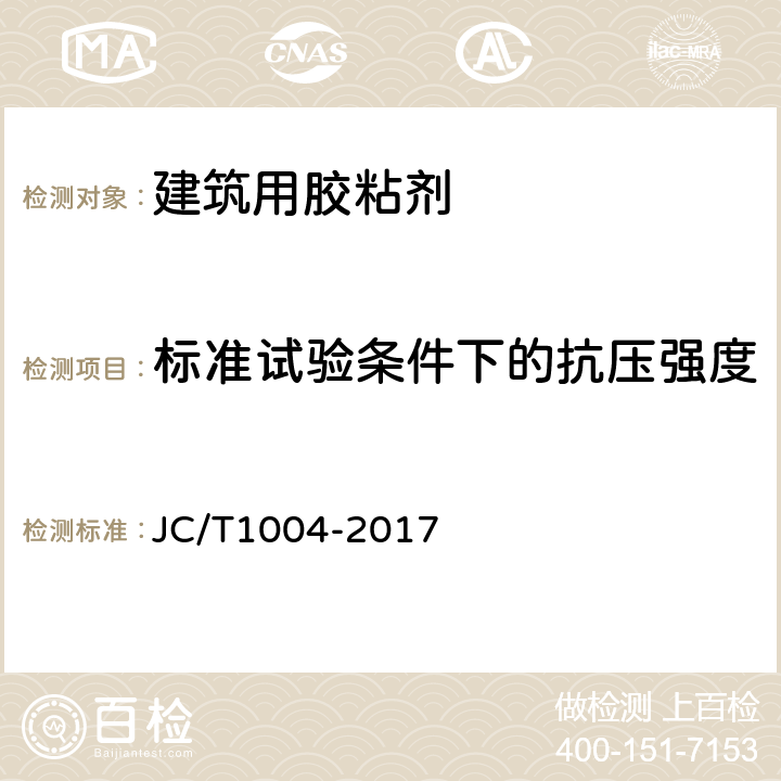 标准试验条件下的抗压强度 JC/T 1004-2017 陶瓷砖填缝剂