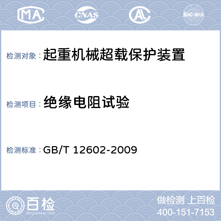 绝缘电阻试验 起重机械超载保护装置 GB/T 12602-2009 5.2.9