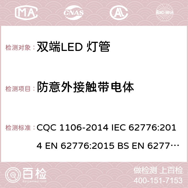 防意外接触带电体 双端LED 灯（替换直管形荧光灯用）安全认证技术规范 CQC 1106-2014 IEC 62776:2014 EN 62776:2015 BS EN 62776:2015 8