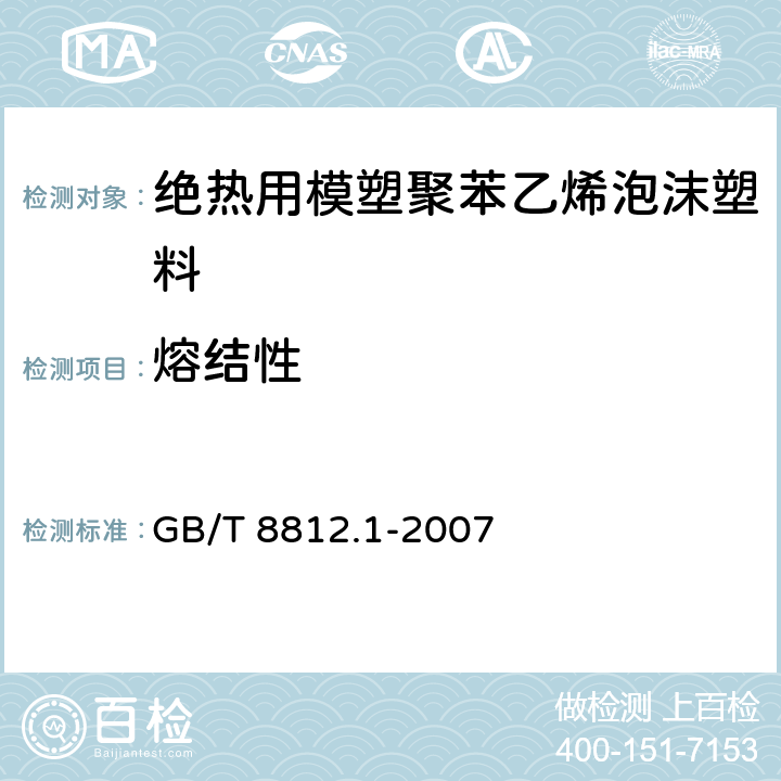 熔结性 硬质泡沫塑料 弯曲性能的测定 第1部分：基本弯曲试验 GB/T 8812.1-2007 4.3