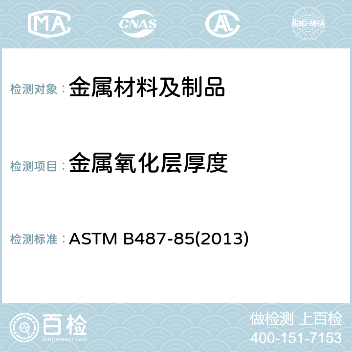 金属氧化层厚度 金属和氧化物覆盖层 厚度 横截面显微镜测定试验方法 ASTM B487-85(2013)