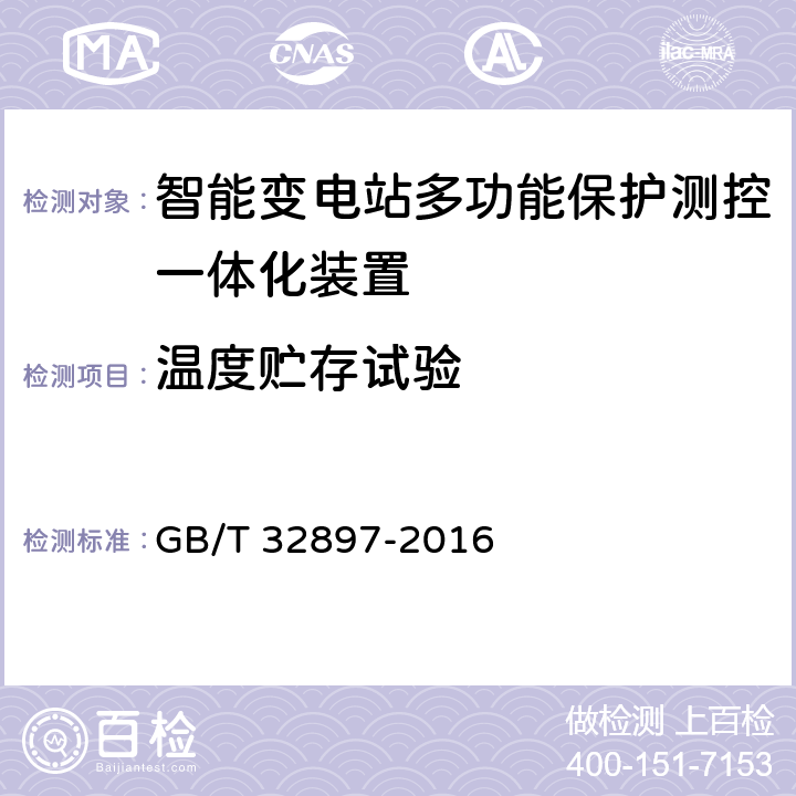 温度贮存试验 智能变电站多功能保护测控一体化装置通用技术条件 GB/T 32897-2016 4.1.2, 5.3