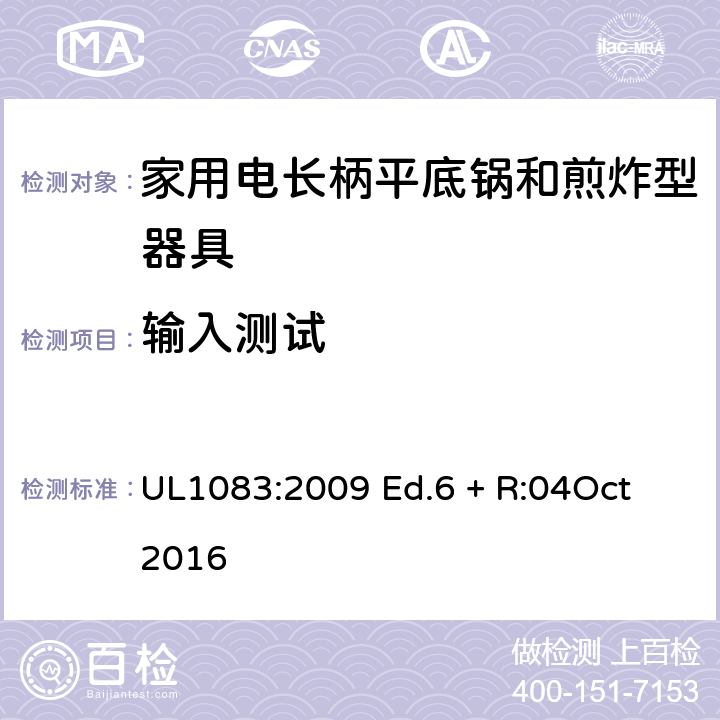 输入测试 UL 1083 家用电煮锅和煎锅 UL1083:2009 Ed.6 + R:04Oct 2016 26