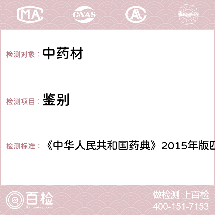 鉴别 显微鉴别 《中华人民共和国药典》2015年版四部 通则2001