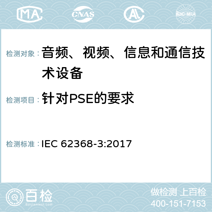 针对PSE的要求 音频/视频、信息和通信技术设备 第3部分：通过通信电缆和端口传输直流电力的信息技术类设备的安全 IEC 62368-3:2017 5.4.1