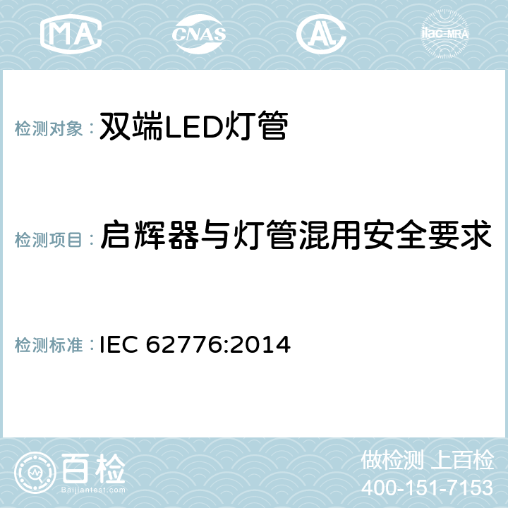 启辉器与灯管混用安全要求 双端LED灯管设计改装直管型荧光灯安全要求 IEC 62776:2014 6.5